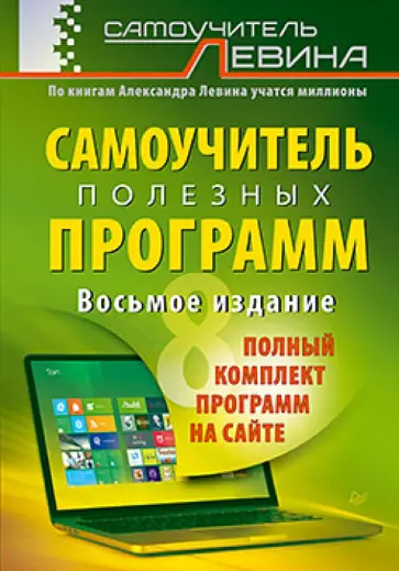 Александр Левин - Самоучитель полезных программ (+ полный комплект программ на сайте) обложка книги