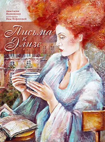 Анастасия Волховская - Письма к Элизе обложка книги