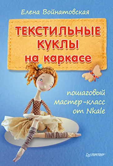 Изготовление кукол и игрушек (страница 4)