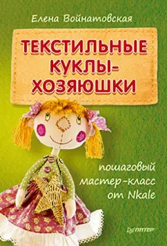 Куклы, игрушки своими руками