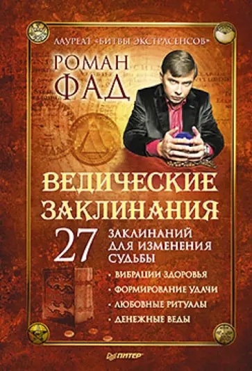 Роман Фад - Ведические заклинания. 27 заклинаний для изменения судьбы Роман Фад - Ведические заклинания. 27 заклинаний для изменения судьбы обложка книги