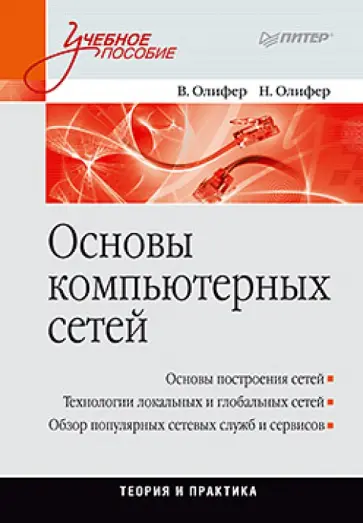 Олифер, Олифер - Основы компьютерных сетей. Учебное пособие Олифер, Олифер - Основы компьютерных сетей. Учебное пособие обложка книги