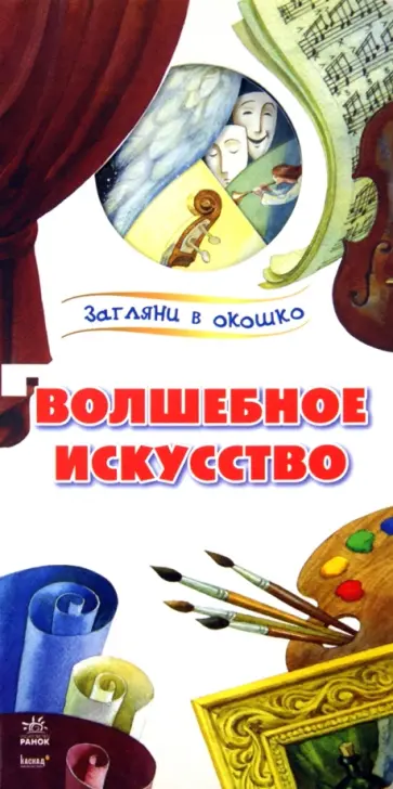 Юлия Каспарова - Волшебное искусство обложка книги