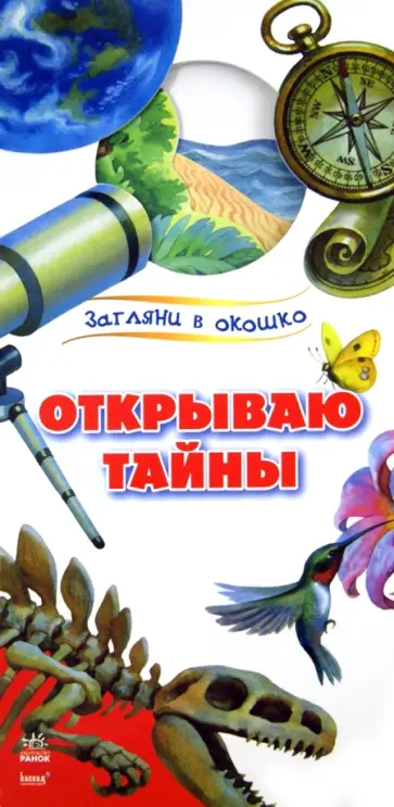 Юлия Каспарова - Открываю тайны обложка книги