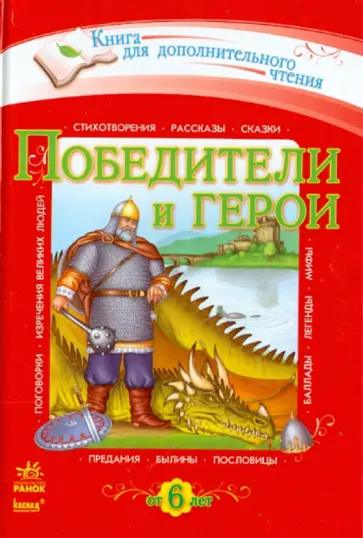 Победители и герои. Хрестоматия для дополнительного чтения для младших школьников обложка книги