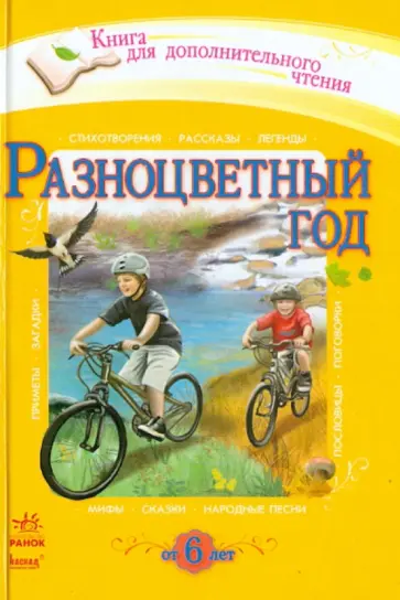 Разноцветный год обложка книги