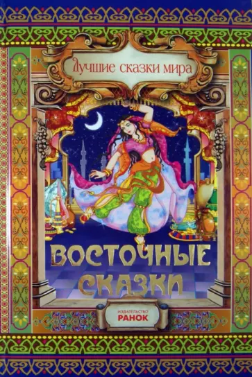 Восточные сказки обложка книги