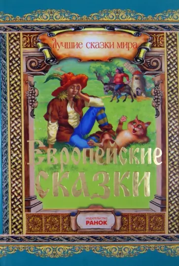 Европейские сказки обложка книги