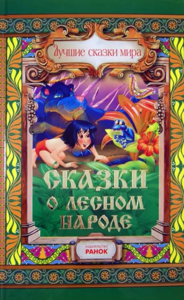 Лагерлеф, Киплинг - Сказки о лесном народе обложка книги