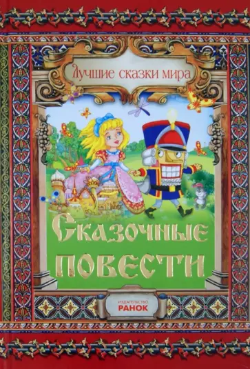 Гофман, Топелиус - Сказочные повести обложка книги