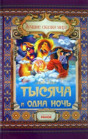 Тысяча и одна ночь обложка книги