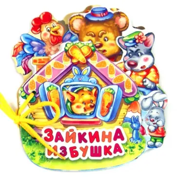 Зайкина избушка Зайкина избушка обложка книги