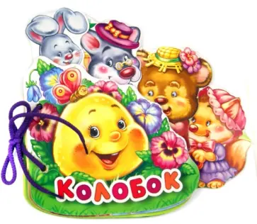 Колобок Колобок обложка книги