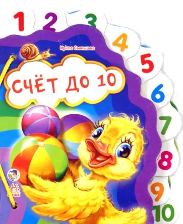 Ирина Солнышко - Счет до 10. Любимая книжка обложка книги