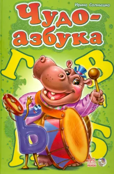 Ирина Солнышко - Чудо-азбука обложка книги