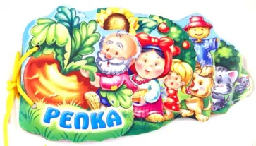 Репка Репка обложка книги