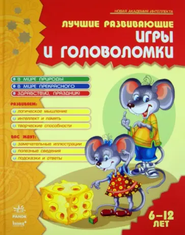 Гордиенко, Гордиенко - Лучшие развивающие игры и головоломки. В 2-х книгах. Книга 1 Гордиенко, Гордиенко - Лучшие развивающие игры и головоломки. В 2-х книгах. Книга 1 обложка книги