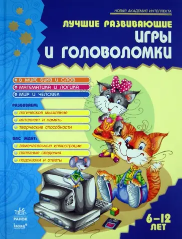 Гордиенко, Гордиенко - Лучшие развивающие игры и головоломки. В 2-х книгах. Книга 2 Гордиенко, Гордиенко - Лучшие развивающие игры и головоломки. В 2-х книгах. Книга 2 обложка книги