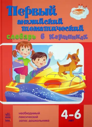 Наталья Хлыстун - Первый английский тематический словарь в картинках. Дошкольникам 4-6 лет обложка книги