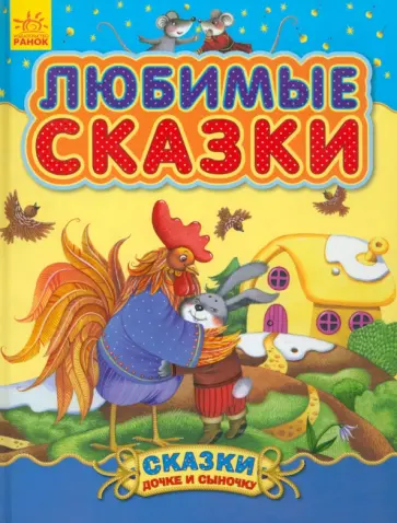 Любимые сказки Любимые сказки обложка книги