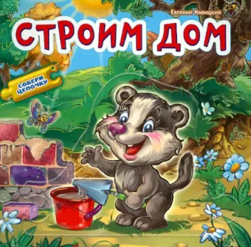 Е. Новицкий - Строим дом Е. Новицкий - Строим дом обложка книги