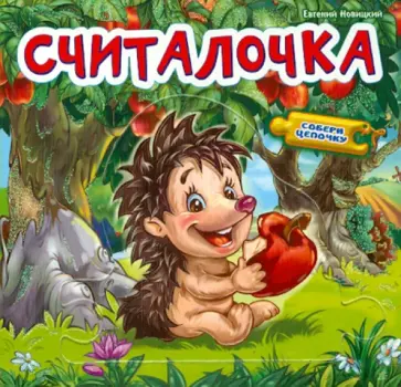 Е. Новицкий - Считалочка Е. Новицкий - Считалочка обложка книги