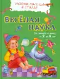 Учебник малыша в стихах