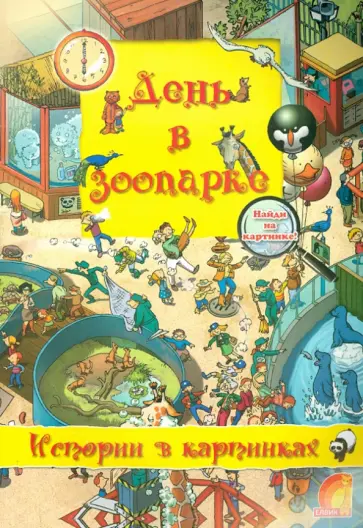 Оливия Брукс - День в зоопарке обложка книги