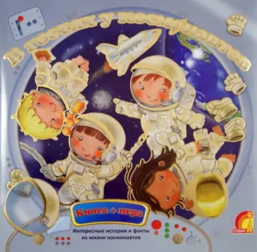 В гостях у космонавтов В гостях у космонавтов обложка книги