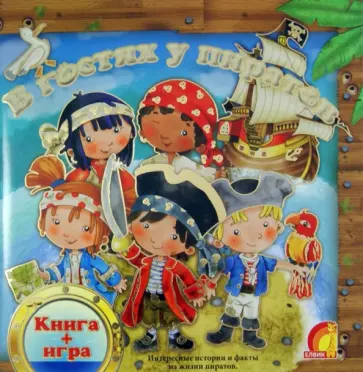 В гостях у пиратов В гостях у пиратов обложка книги