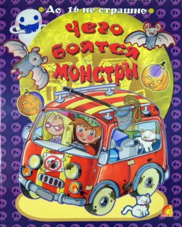 Елена Рябченко - Чего боятся монстры Елена Рябченко - Чего боятся монстры обложка книги