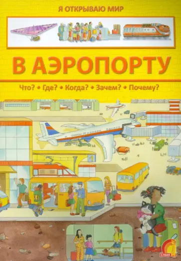 В аэропорту В аэропорту обложка книги