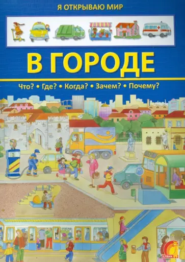 В городе В городе обложка книги