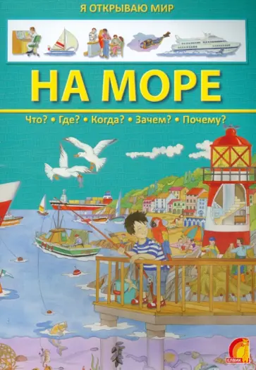 На море обложка книги