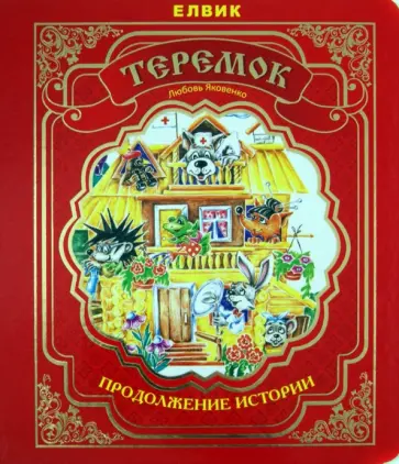 Любовь Яковенко - Теремок. Продолжение истории обложка книги