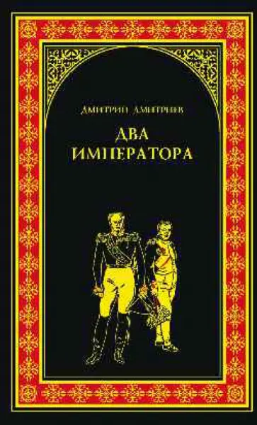 Дмитрий Дмитриев - Два императора обложка книги