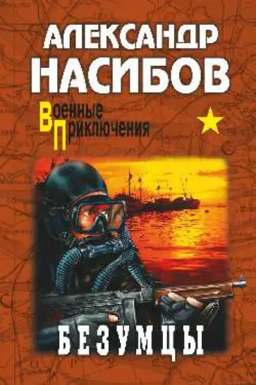 Александр Насибов - Безумцы Александр Насибов - Безумцы обложка книги