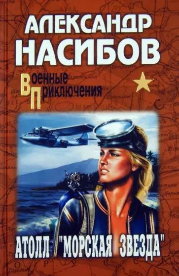 Александр Насибов - Атолл "Морская звезда" Александр Насибов - Атолл "Морская звезда" обложка книги