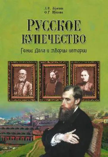 Жукова, Жукова - Русское купечество. Гении дела и творцы истории обложка книги