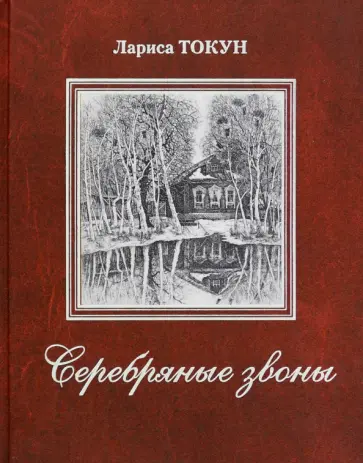 Лариса Токун - Серебряные звоны Лариса Токун - Серебряные звоны обложка книги
