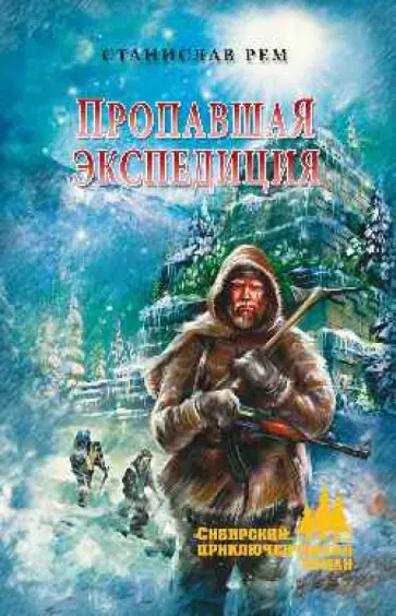 Станислав Рем - Пропавшая экспедиция обложка книги