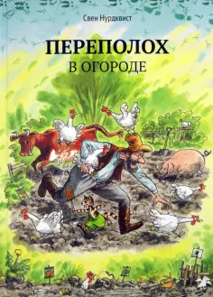 Свен Нурдквист - Переполох в огороде обложка книги
