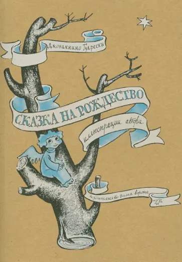 Джованнино Гуарески - Сказка на рождество обложка книги