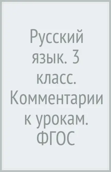Иванов, Кузнецова - Русский язык. 3 класс. Комментарии к урокам. ФГОС Иванов, Кузнецова - Русский язык. 3 класс. Комментарии к урокам. ФГОС обложка книги