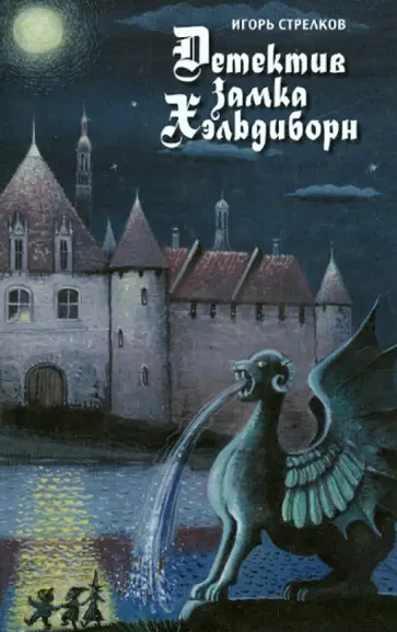 Игорь Стрелков - Детектив замка Хэльдиборн Игорь Стрелков - Детектив замка Хэльдиборн обложка книги