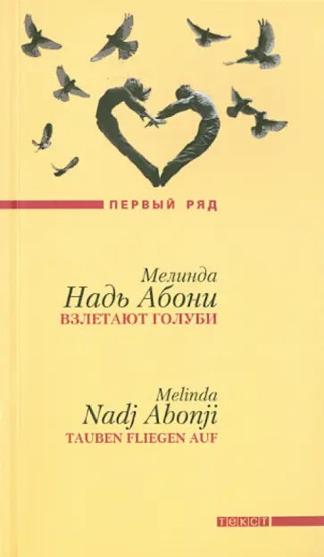 Абони Надь - Взлетают голуби обложка книги