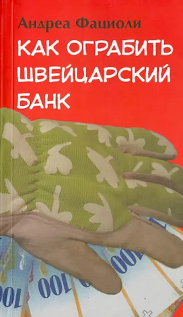 Андреа Фациоли - Как ограбить швейцарский банк обложка книги