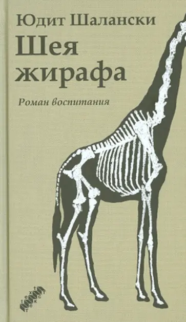 Юдит Шалански - Шея жирафа обложка книги