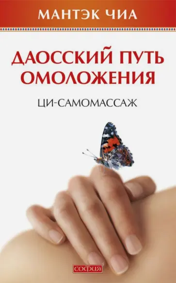 Мантэк Чиа - Даосский путь омоложения. Ци-самомассаж обложка книги