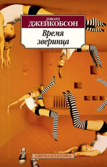 Говард Джейкобсон - Время зверинца Говард Джейкобсон - Время зверинца обложка книги
